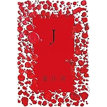 文学・小説 J Amazon.co.jp: J : 延江 浩: 本