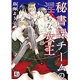秘書課チームの淫らな女王 (アクアコミックス)