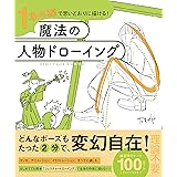 １本の線で思いどおりに描ける！魔法の人物ドローイング