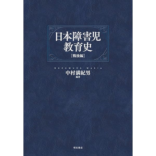 Amazon.co.jp: 障害児教育の歴史【オンデマンド版】 : 中村 満