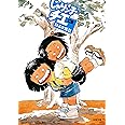 じゃりン子チエ(3) (双葉文庫)