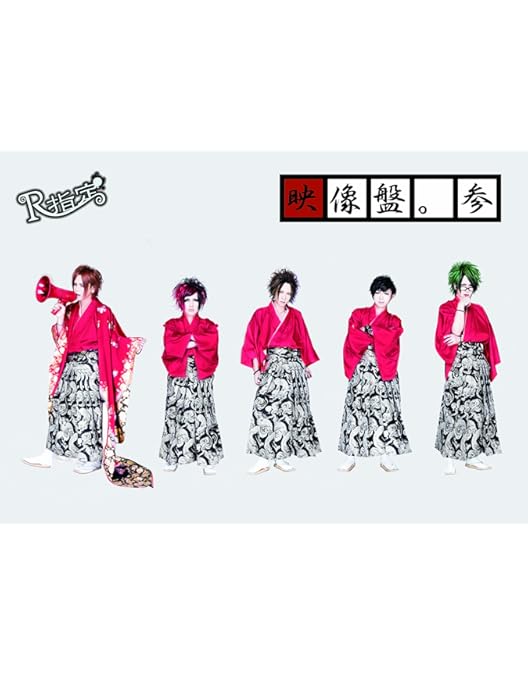 Amazon.co.jp: 映像盤。肆 [DVD] : R指定: DVD