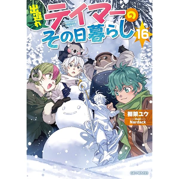 出遅れテイマーのその日暮らし 14 (GCノベルズ) | 棚架ユウ, Nardack
