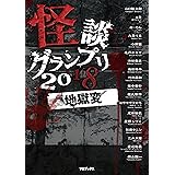 怪談グランプリ 2018 地獄変