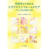保健室から始めるトラウマインフォームドケア
