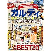 カルディ 最強アイテム＆凄テクベストガイド