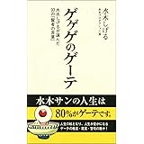 ゲゲゲのゲーテ (双葉新書)