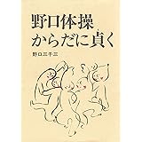 野口体操・からだに貞く