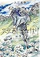 北北西に曇と往け 3 (ハルタコミックス)