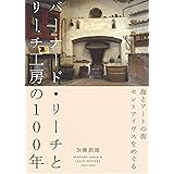 バーナード・リーチとリーチ工房の100年: 海とアートの街セントアイヴスをめぐる