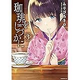 珈琲をしづかに（３） (モーニングコミックス)