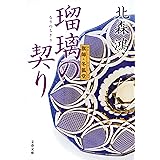 瑠璃の契り　旗師・冬狐堂 (文春文庫)