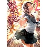 ちおちゃんの通学路　2 (MFコミックス　フラッパーシリーズ)