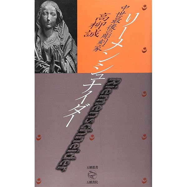 祈りの彫刻リーメンシュナイダーを歩く 祈りの彫刻リーメンシュナイダーを歩く | 福田 緑 |本 | 通販 | Amazon