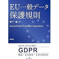 概説GDPR 世界を揺るがす個人情報保護制度 概説GDPR | 小向太郎, 石井夏生利 |本 | 通販 | Amazon