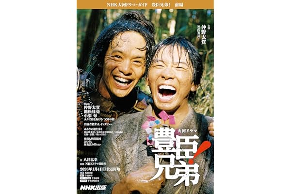 豊臣兄弟! 前編