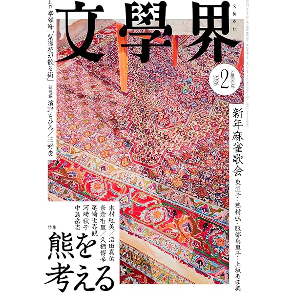 Amazon.co.jp: 荷風の昭和 後篇：偏奇館焼亡から最期の日まで (新潮