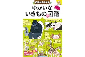 ぬまがさワタリの ゆかいないきもの（秘）図鑑