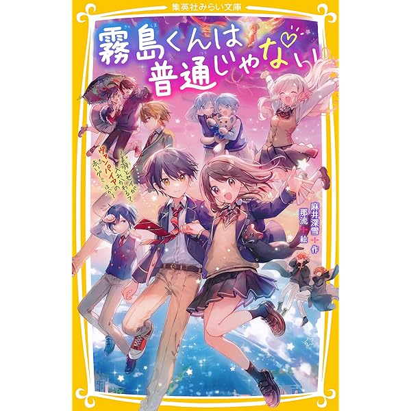 霧島くんは普通じゃない ～ヴァンパイア王子に狙われて！？ 恐怖