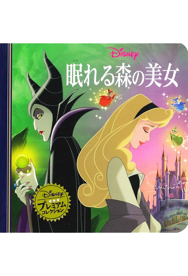 Amazon.co.jp: ディズニースーパーゴールド絵本 眠れる森の美女 : 森