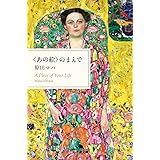 〈あの絵〉のまえで (幻冬舎文庫 は 25-6)