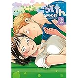 あせとせっけん（２） (モーニングコミックス)