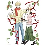 スキップとローファー（５） (アフタヌーンコミックス)