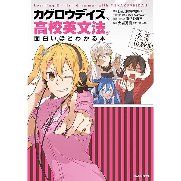 カゲロウデイズで中学英単語が面白いほど覚えられる本 カゲロウデイズ」で中学英単語が面白いほど覚えられる本 [高校入試対策