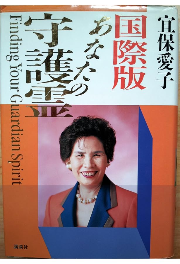 宜保愛子の先祖霊があなたを守る | 宜保 愛子 |本 | 通販 | Amazon