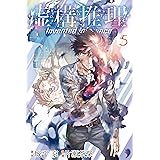 虚構推理（５） (月刊少年マガジンR)