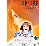 銃夢火星戦記（５） (イブニングコミックス)