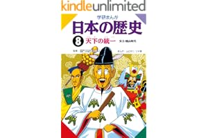 日本の歴史8 天下の統一 安土・桃山時代