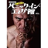 江頭2:50のパニック・イン・エィガ館 (映画秘宝COLLECTION)