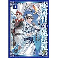 水属性の魔法使い　9冊 Amazon.com: 【単話版】水属性の魔法使い@COMIC 第9話 (コロナ