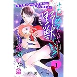 はじめてだけど野獣でいい？（１） (姉フレンドコミックス)