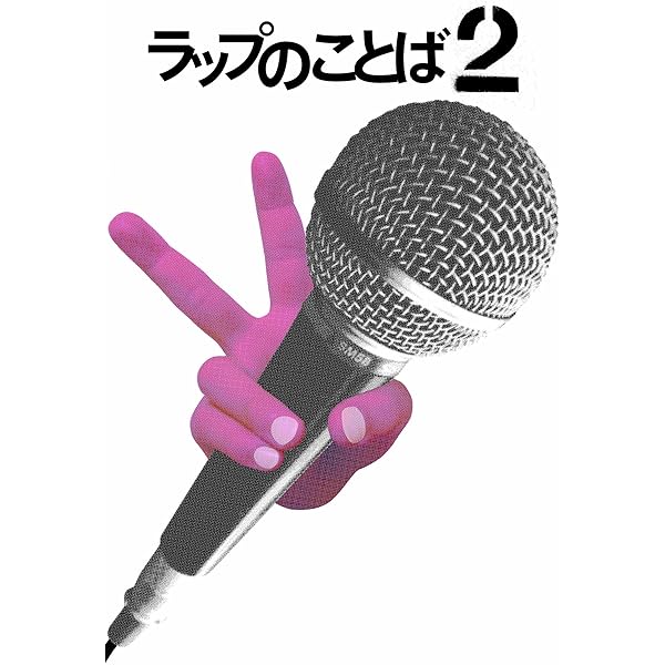ラップの教科書 DVDで学ぶ超実践的ラップ講座 (DVD付) | 上鈴木