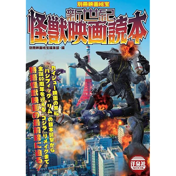 別冊映画秘宝世界怪獣映画入門! (洋泉社MOOK 別冊映画秘宝