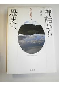天皇の歴史10 天皇と芸能 (講談社学術文庫 2490) | 渡部 泰明, 阿部