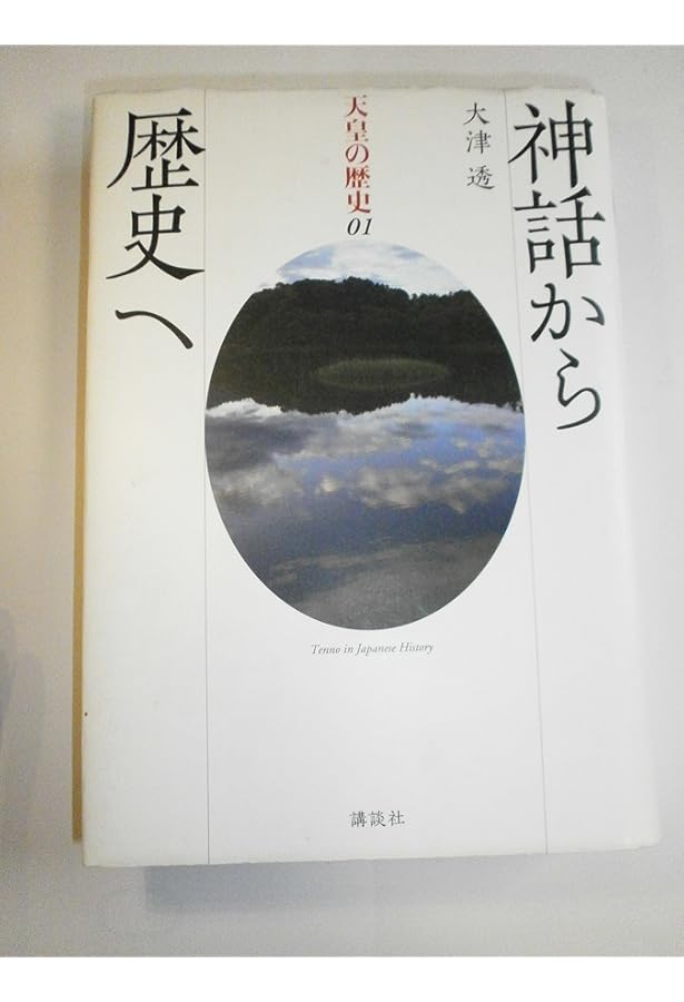 天皇の歴史3 天皇と摂政・関白 (講談社学術文庫 2483) | 佐々木 恵介