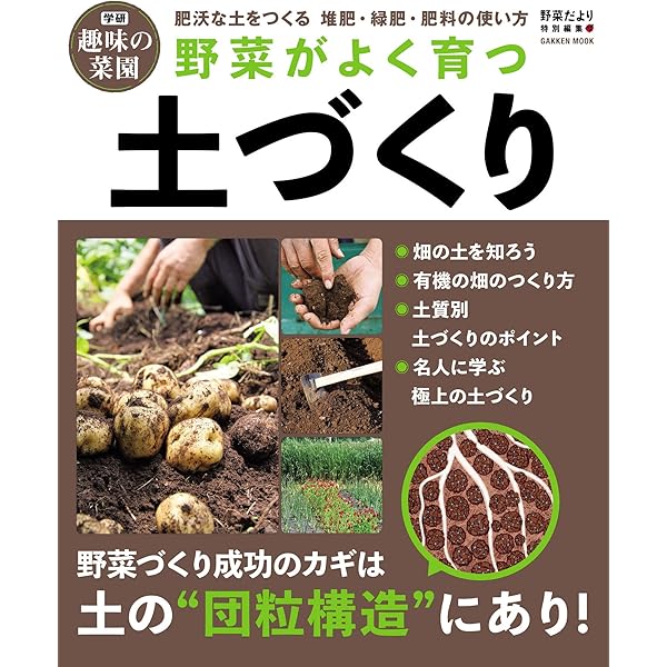 野菜がよく育つ土づくり 学研ムック 学研趣味の菜園 野菜だより編集部 ガーデニング Kindleストア Amazon