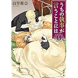 うちの執事が言うことには　５ (角川文庫)