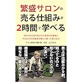 繁盛サロンの売る仕組みが２時間で学べる 繁盛サロンに学ぶ