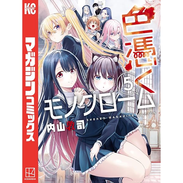 【３名枠非売品　新品未使用】色憑くモノクローム ポスター Amazon.co.jp: 色憑くモノクローム（1） (週刊少年マガジンコミックス