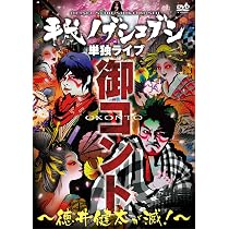 Amazon.co.jp: 平成ノブシコブシ 初・単独ライブDVD 御コント ～今宵の