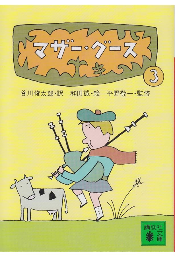 マザー・グース2 (講談社文庫 た 5-2) | 谷川 俊太郎 |本 | 通販 | Amazon
