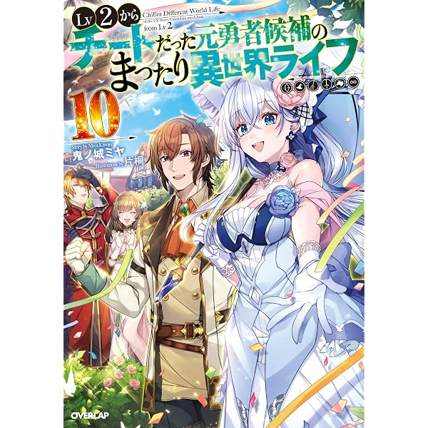 Lv2からチートだった元勇者候補のまったり異世界ライフ 4 (オーバー