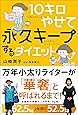 10キロやせて永久キープするダイエット