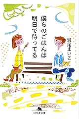 僕らのごはんは明日で待ってる (幻冬舎文庫) 文庫