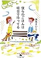 僕らのごはんは明日で待ってる (幻冬舎文庫)