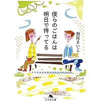 僕らのごはんは明日で待ってる (幻冬舎文庫)